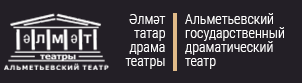 Альметьевский драматический театр